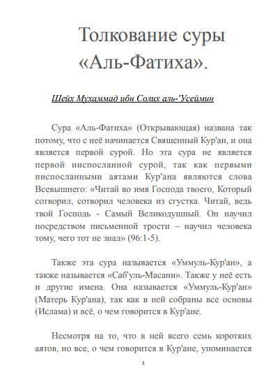 Толкование суры «Аль-Фатиха»