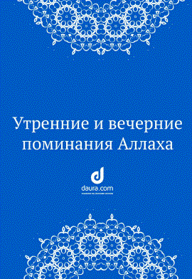 Утренние  и вечерние  поминания  Аллаха