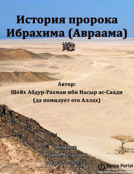 История пророка Ибрахима (Авраамa) ﷺ