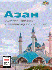 Азан (призыв к обязательной молитве у мусульман)