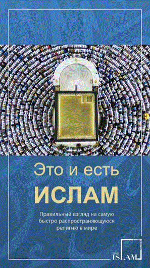 Это и есть ислам