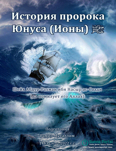 История пророка Юнуса (Ионы) ﷺ