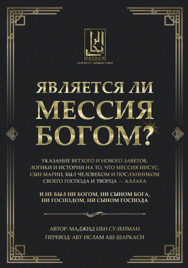 Является ли Мессия Богом?