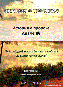ИСТОРИЯ О ПРОРОКАХ История о пророке Адаме ﷺ