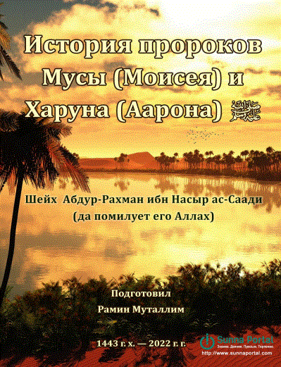 История пророков Мусы (Моисея) и Харуна (Аарона) ﷺ