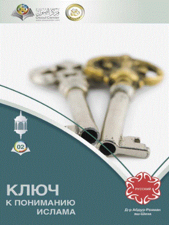 КЛЮЧ К ПОНИМАНИЮ ИСЛАМА