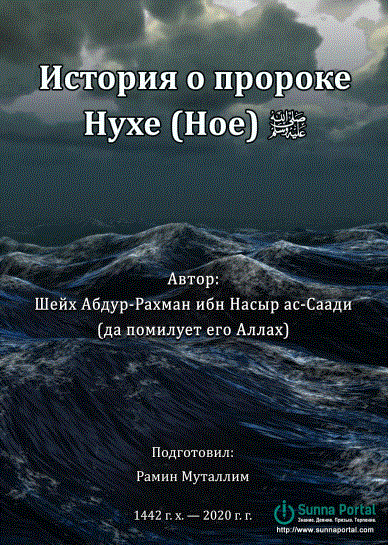 История о пророке Нухе (Ное) ﷺ