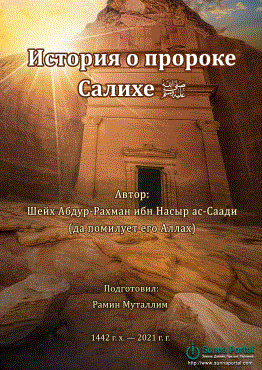 История о пророке Салихе ﷺ