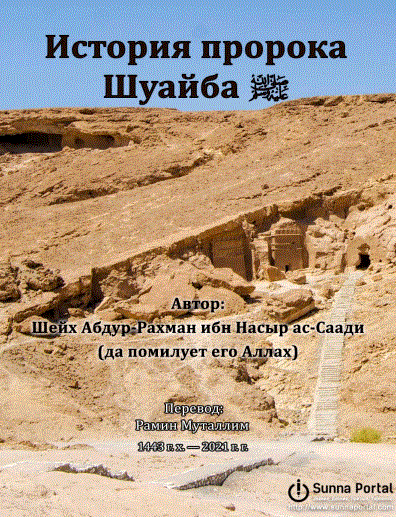 История пророка Шуайба ﷺ