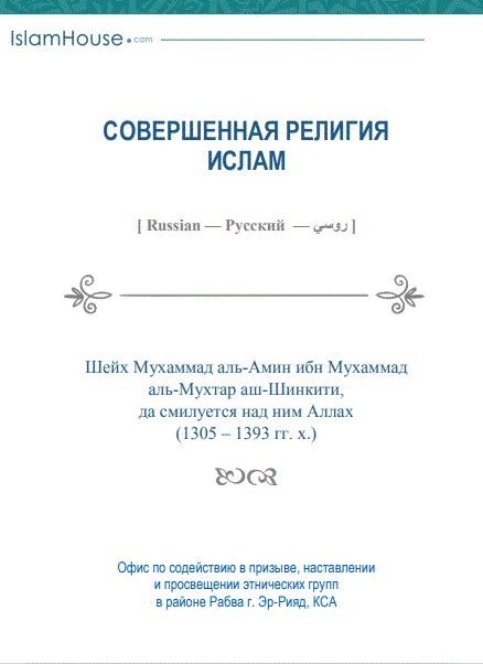 СОВЕРШЕННАЯ РЕЛИГИЯ  ИСЛАМ