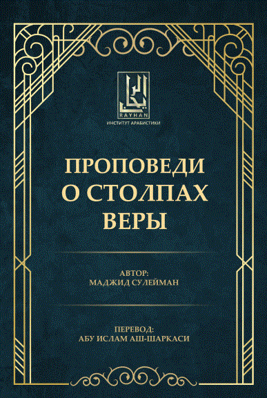 ПРОПОВЕДИ О СТОЛПАХ ВЕРЫ