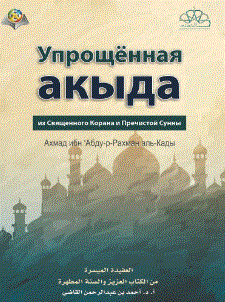 Упрощённое вероубеждение, взятое из Великого Писания и Пречистой Сунны