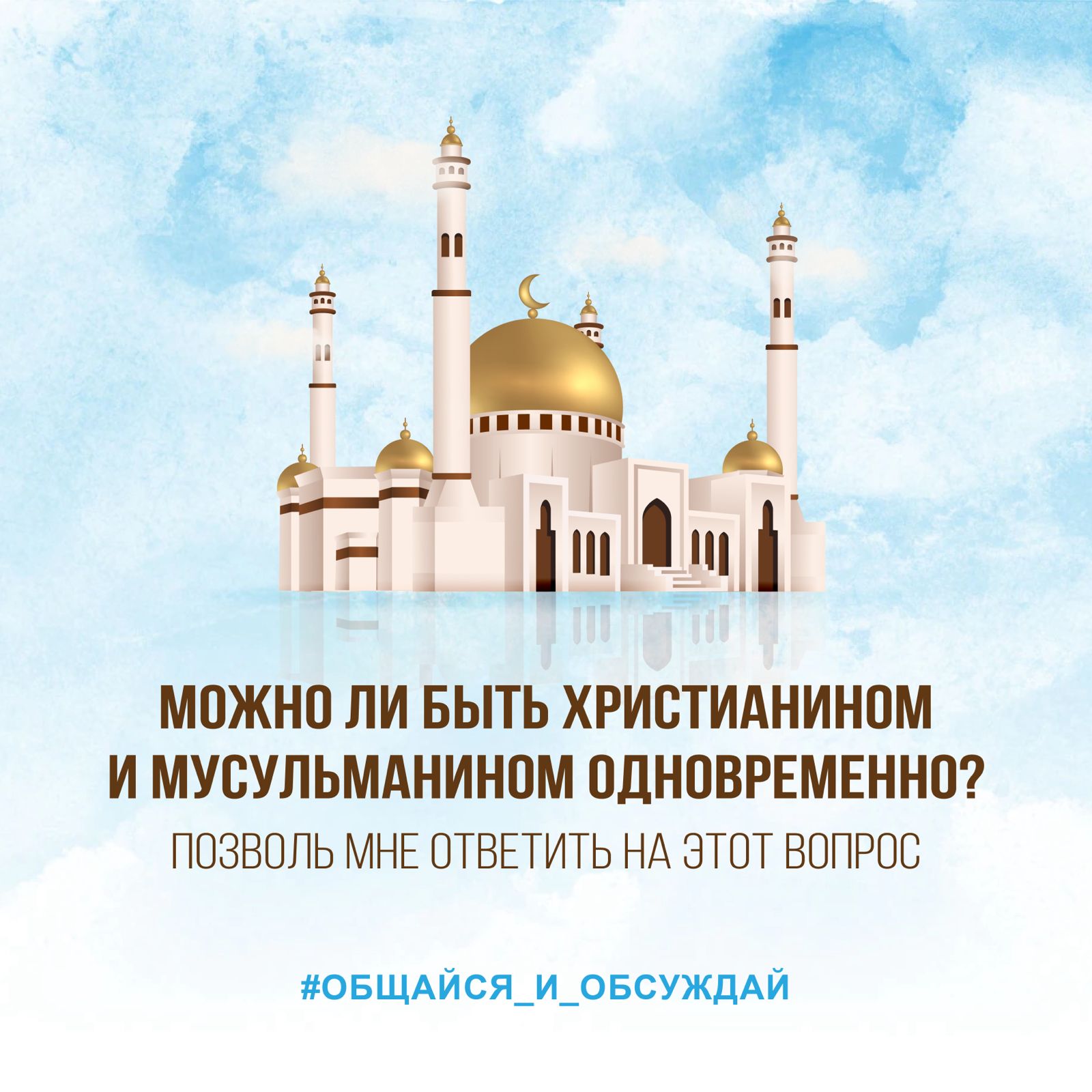 МОЖНО ЛИ БЫТЬ ХРИСТИАНИНОМ И МУСУЛЬМАНИНОМ ОДНОВРЕМЕННО? ПОЗВОЛЬ МНЕ ОТВЕТИТЬ НА ЭТОТ ВОПРОС