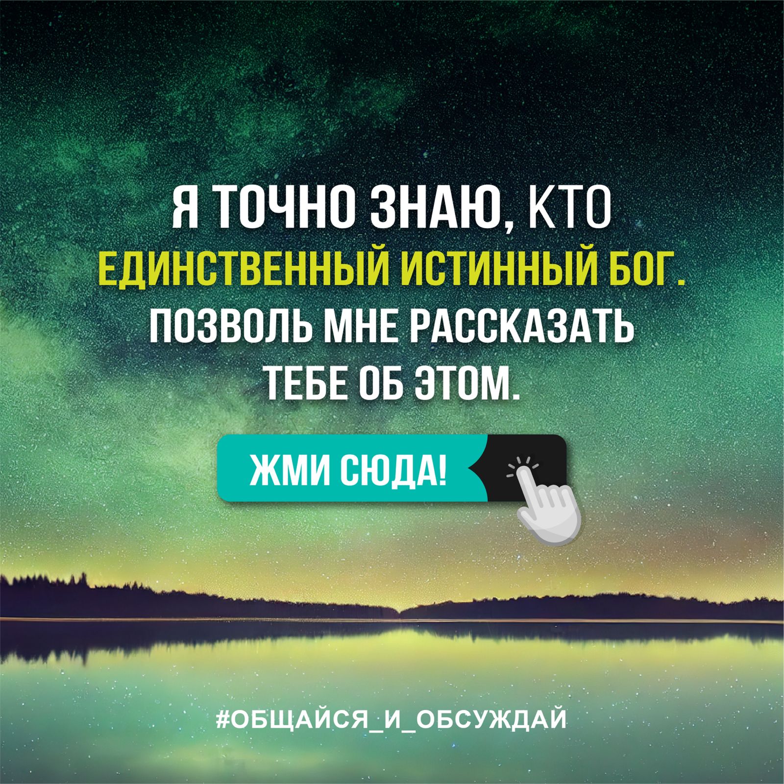 Я ТОЧНО ЗНАЮ, КТО ЕДИНСТВЕННЫЙ ИСТИННЫЙ БОГ. ПОЗВОЛЬ МНЕ РАССКАЗАТЬ ТЕБЕ ОБ ЭТОМ. ЖМИ СЮДА!
