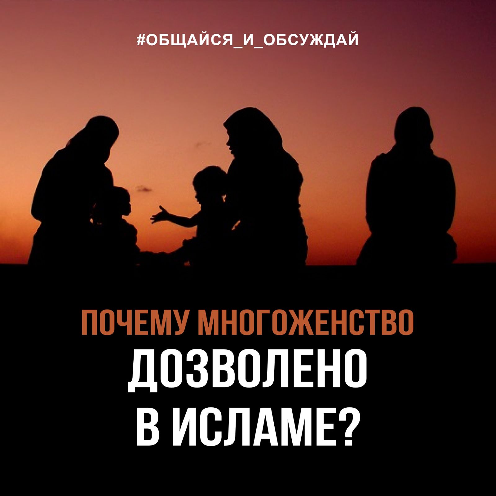 ПОЧЕМУ МНОГОЖЕНСТВО ДОЗВОЛЕНО В ИСЛАМЕ?