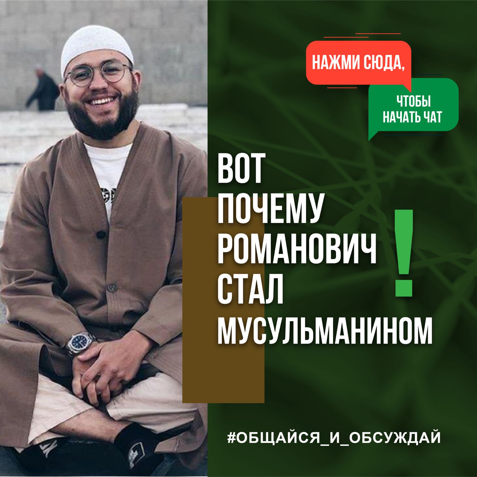  НАЖМИ СЮДА, ЧТОБЫ НАЧАТЬ ЧАТ BOT ПОЧЕМУ РОМАНОВИЧ СТАЛ МУСУЛЬМАНИНОМ