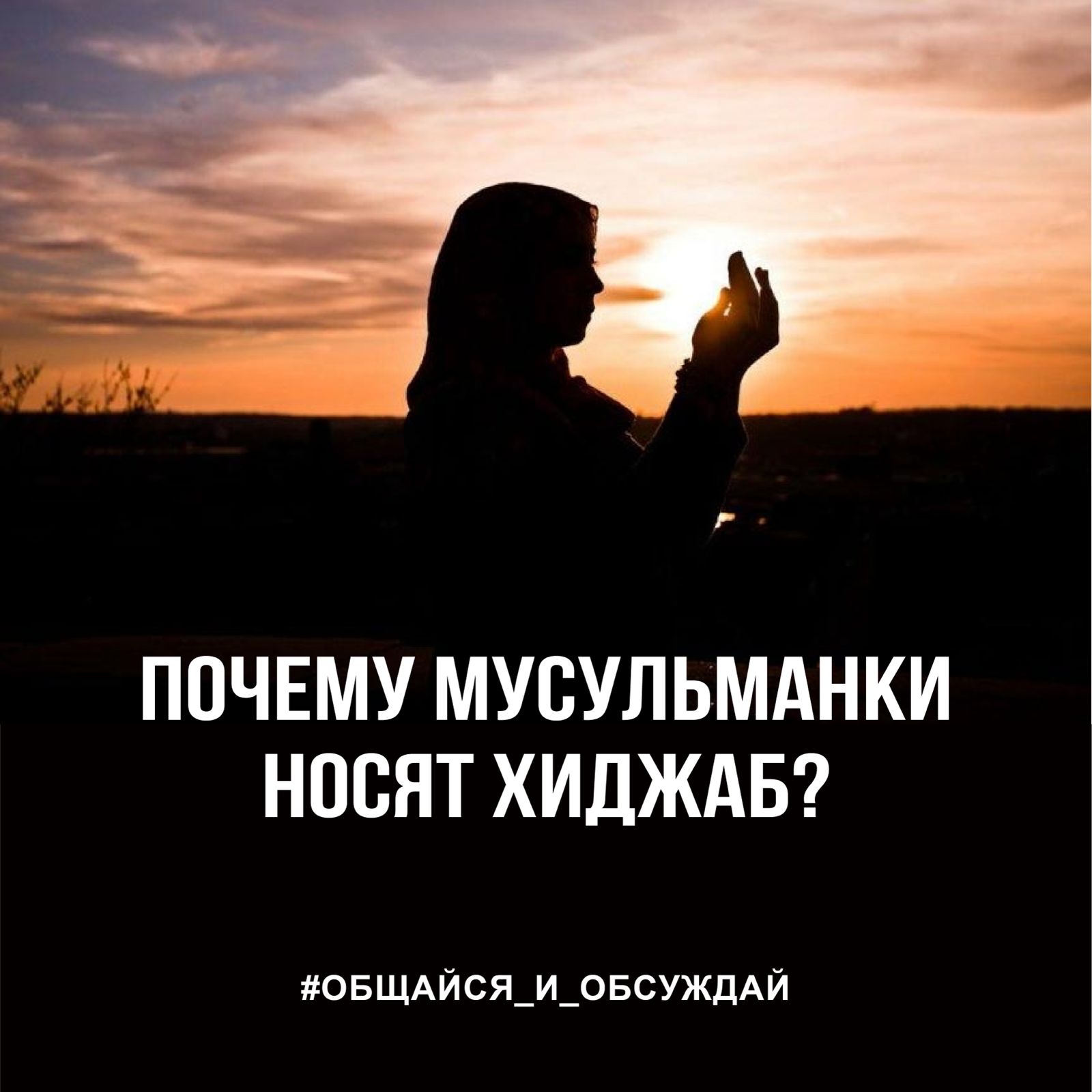 ПОЧЕМУ МУСУЛЬМАНКИ НОСЯТ ХИДЖАБ?