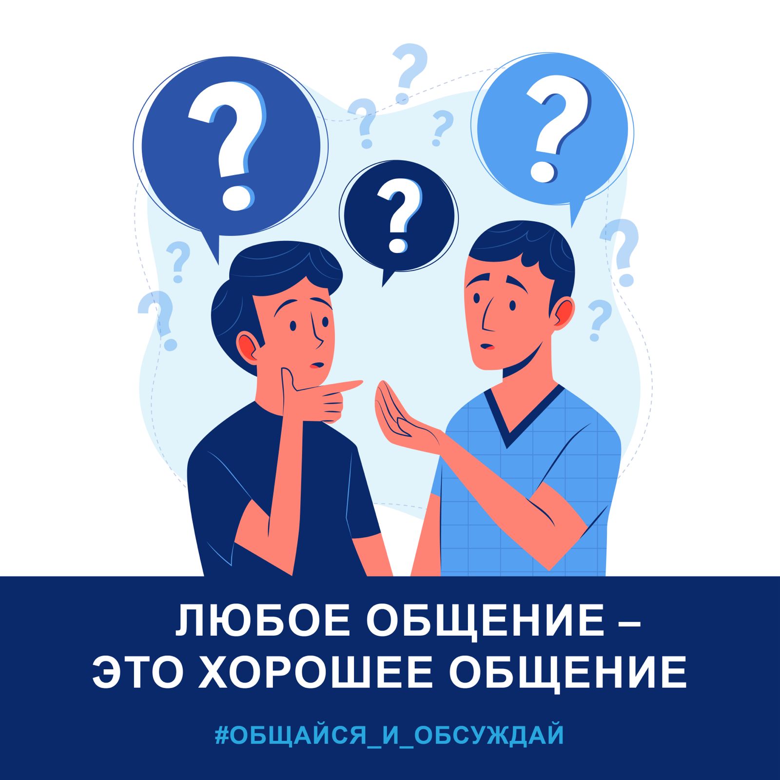 ЛЮБОЕ ОБЩЕНИЕ – ЭТО ХОРОШЕЕ ОБЩЕНИЕ