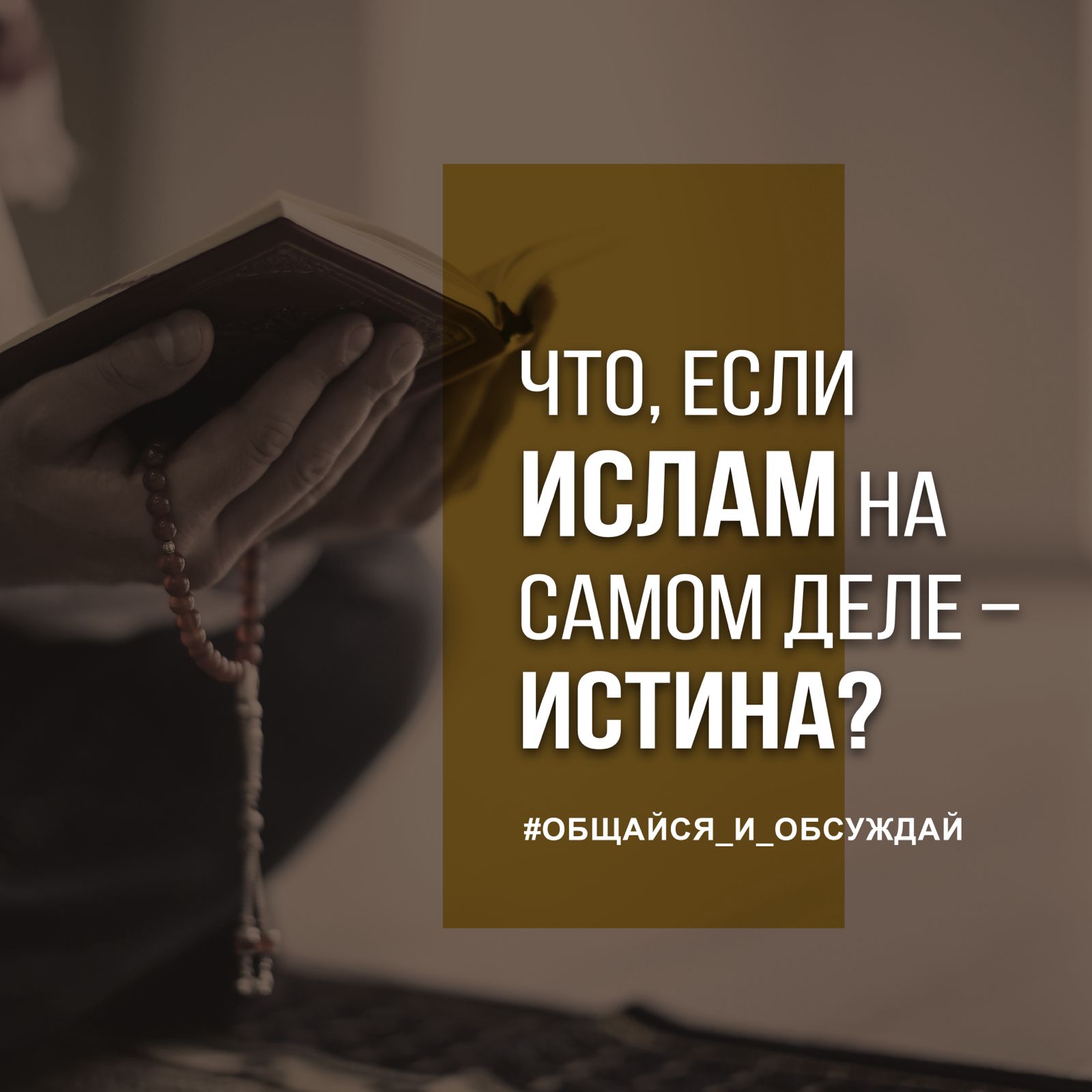 ЧТО, ЕСЛИ ИСЛАМ НА САМОМ ДЕЛЕ – ИСТИНА?