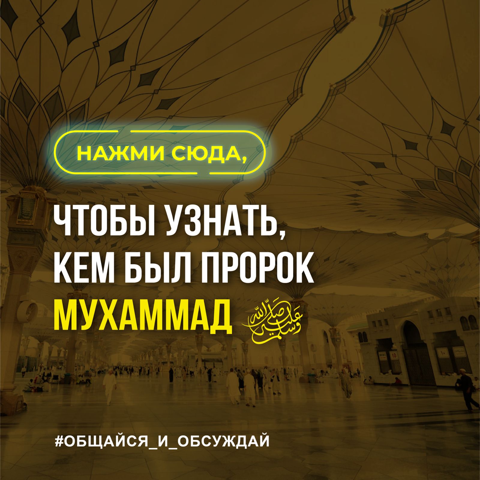 НАЖМИ СЮДА, ЧТОБЫ УЗНАТЬ, КЕМ БЫЛ ПРОРОК МУХАММАД ﷺ