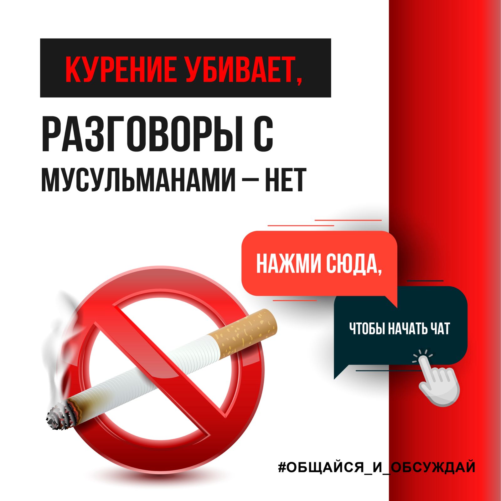 КУРЕНИЕ УБИВАЕТ, РАЗГОВОРЫ С МУСУЛЬМАНАМИ — НЕТ