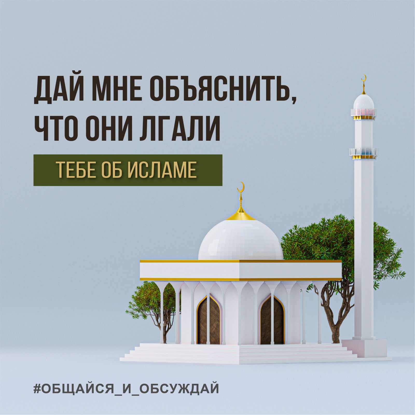 ДАЙ МНЕ ОБЪЯСНИТЬ, ЧТО ОНИ ЛГАЛИ ТЕБЕ ОБ ИСЛАМЕ