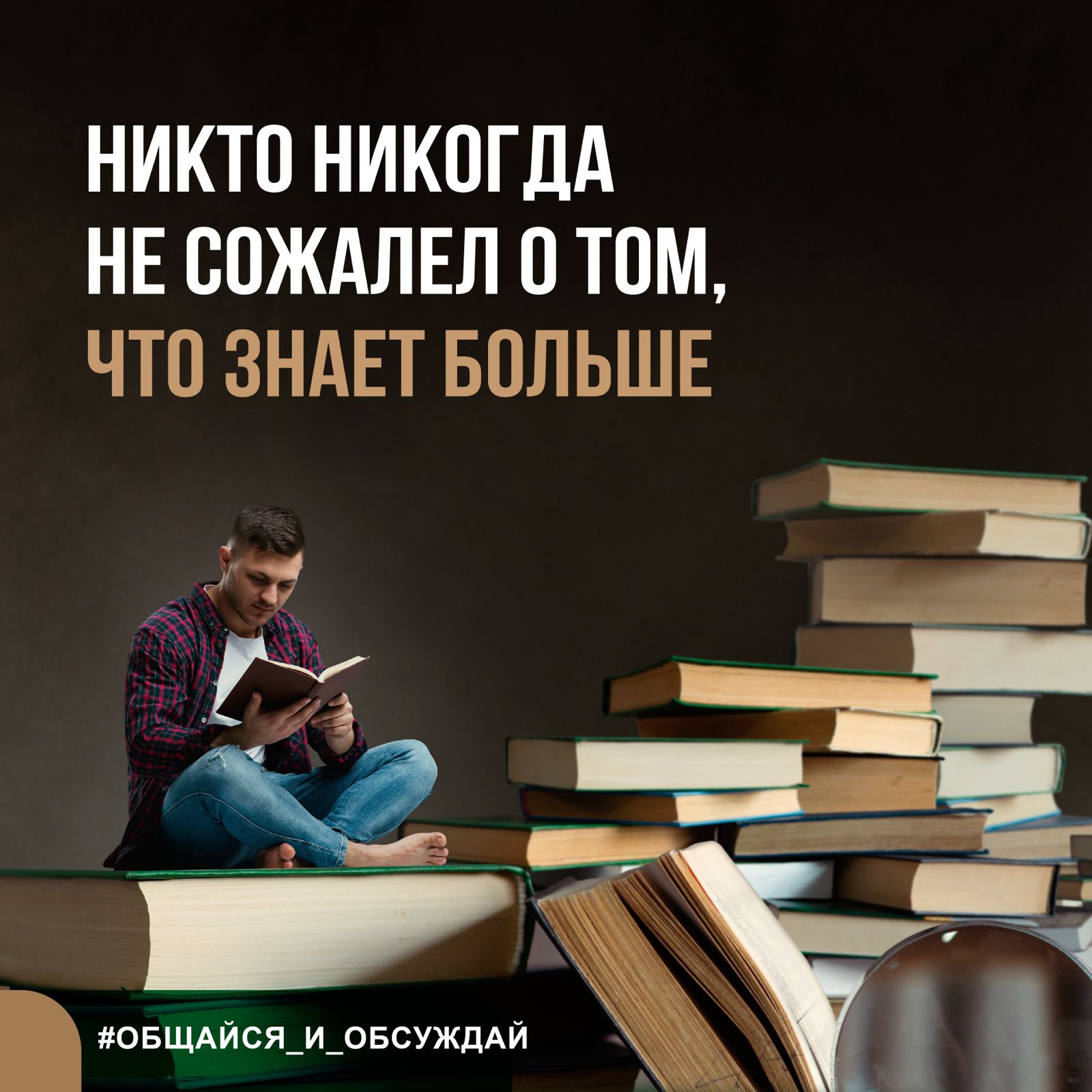 НИКТО НИКОГДА НЕ СОЖАЛЕЛ О ТОМ, ЧТО ЗНАЕТ БОЛЬШЕ