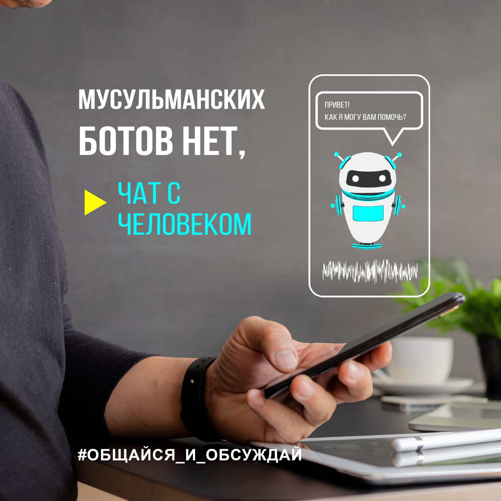 МУСУЛЬМАНСКИХ БОТОВ НЕТ, ЧАТ С ЧЕЛОВЕКОМ