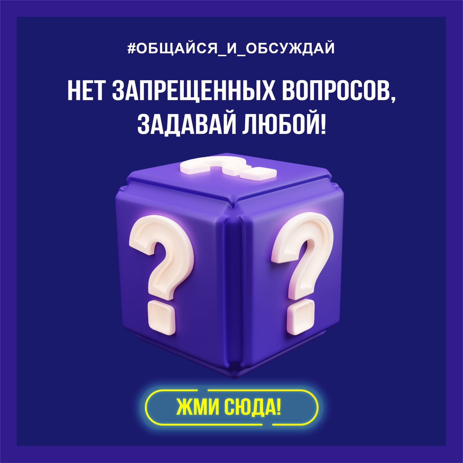 НЕТ ЗАПРЕЩЕННЫХ ВОПРОСОВ, ЗАДАВАЙ ЛЮБОЙ!