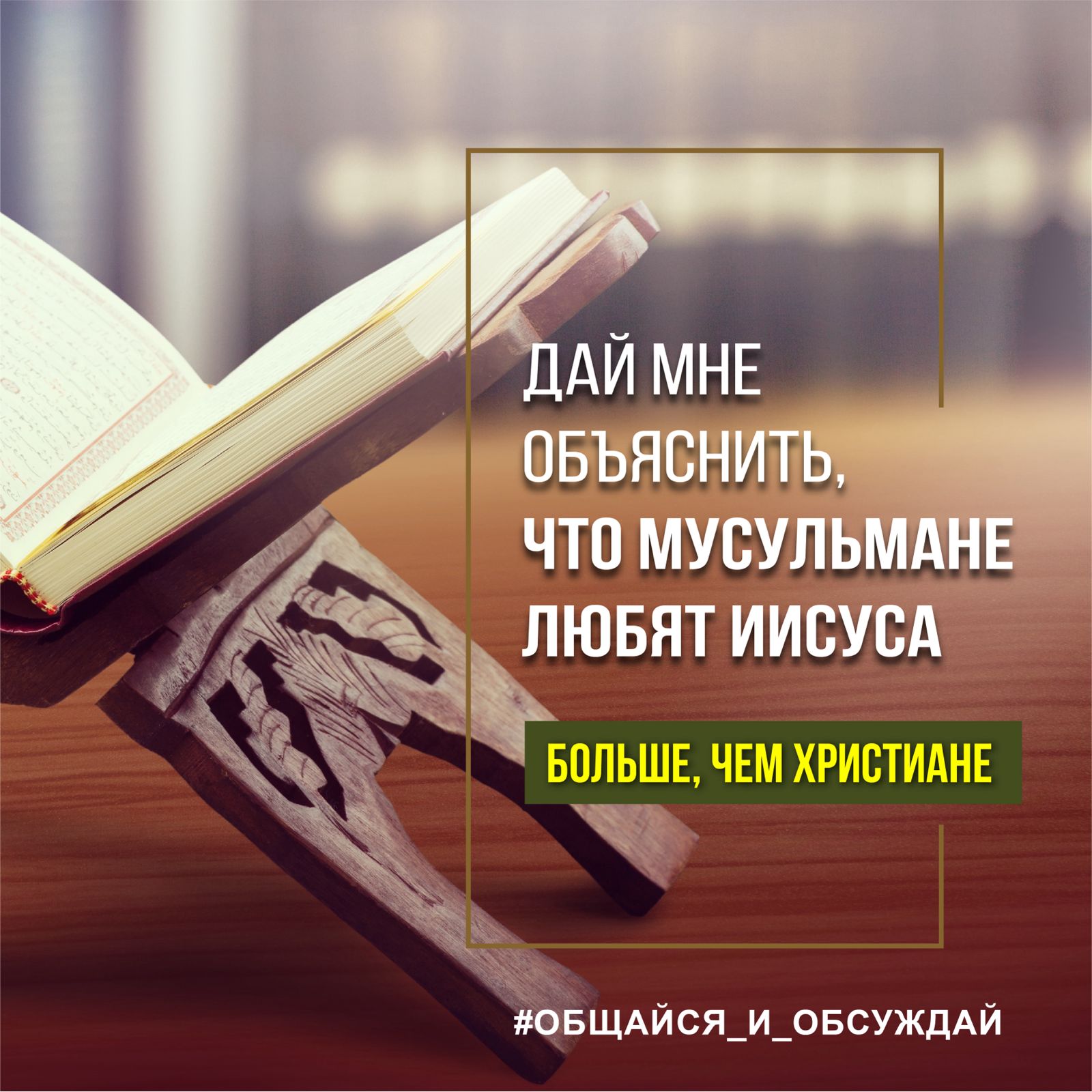 ЧТО МУСУЛЬМАНЕ ЛЮБЯТ ИИСУСА БОЛЬШЕ, ЧЕМ ХРИСТИАНЕ